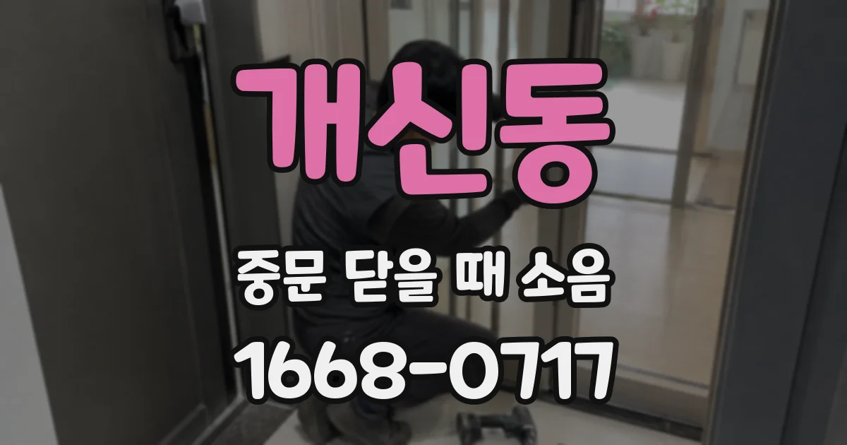 개신동 중문 닫을 때 소음