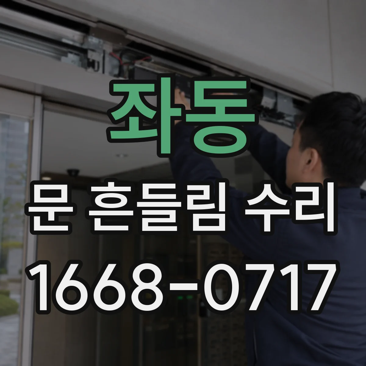 좌동 문 흔들림 수리