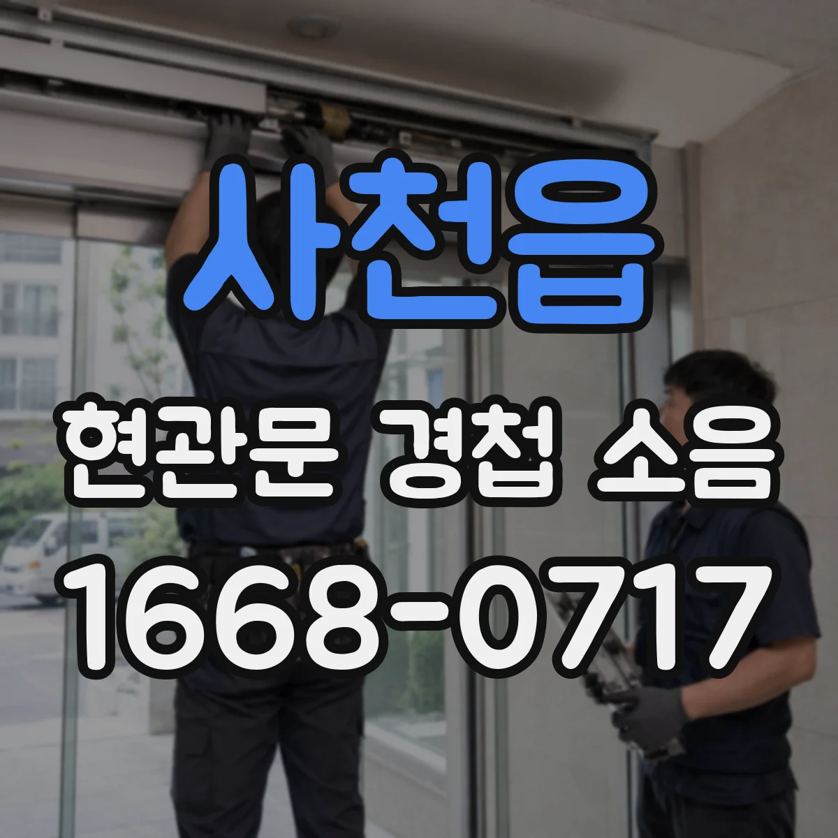 사천읍 현관문 경첩 소음