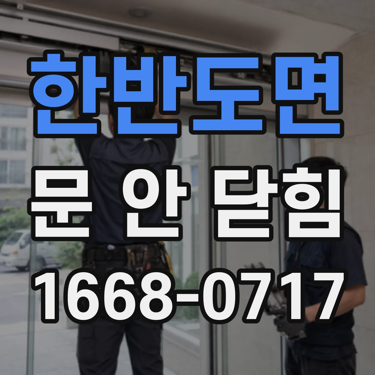 한반도면 문 안 닫힘