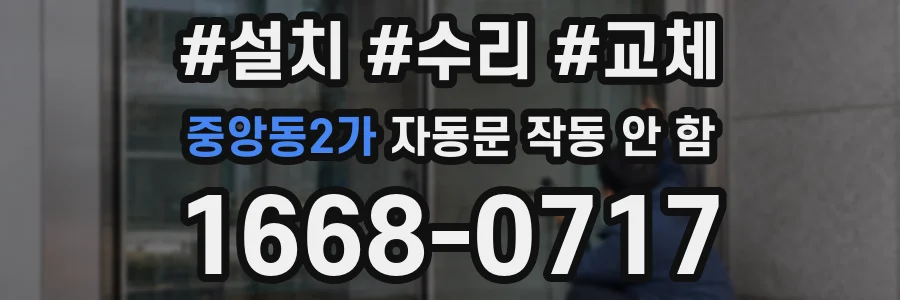 중앙동2가 자동문 작동 안 함