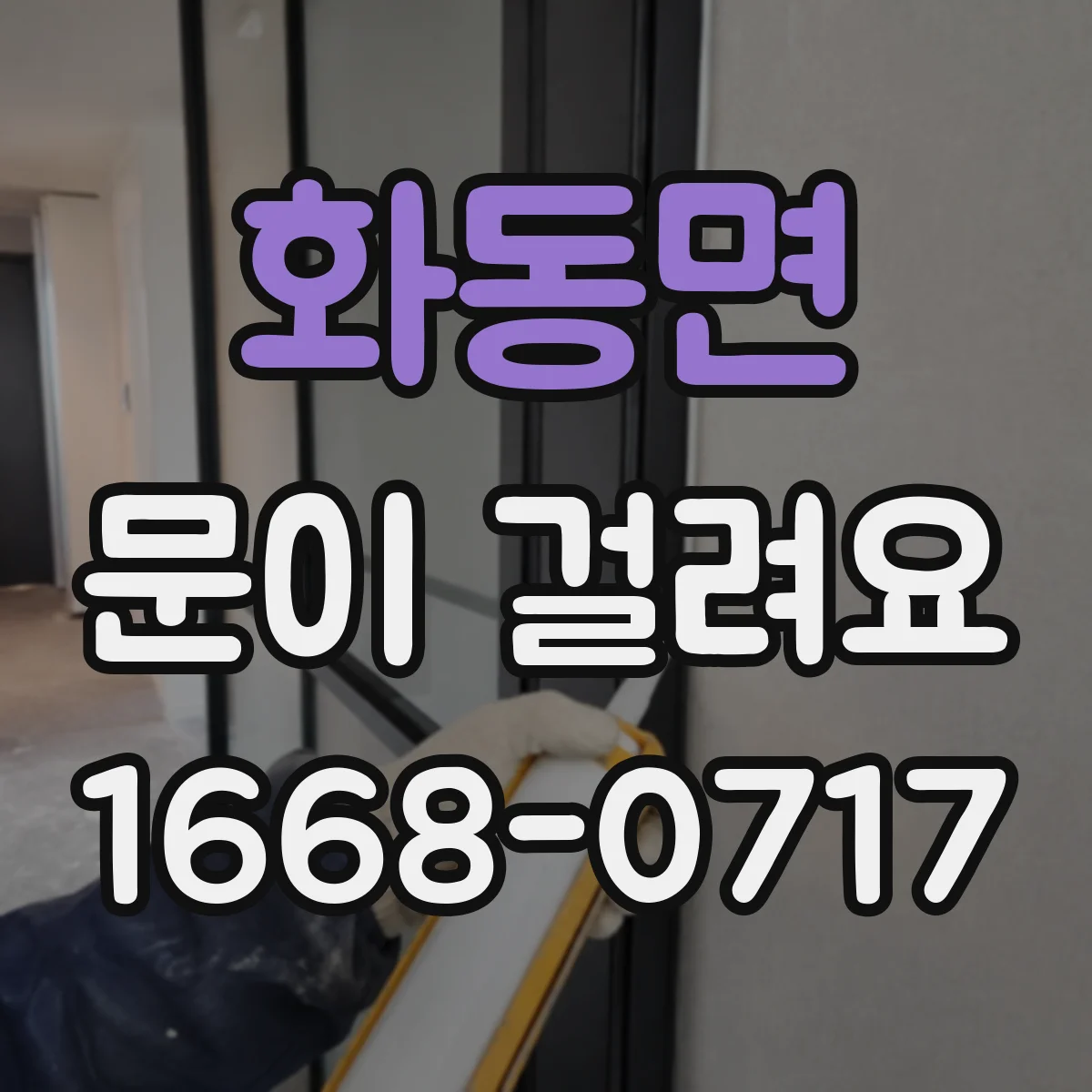 화동면 문이 걸려요