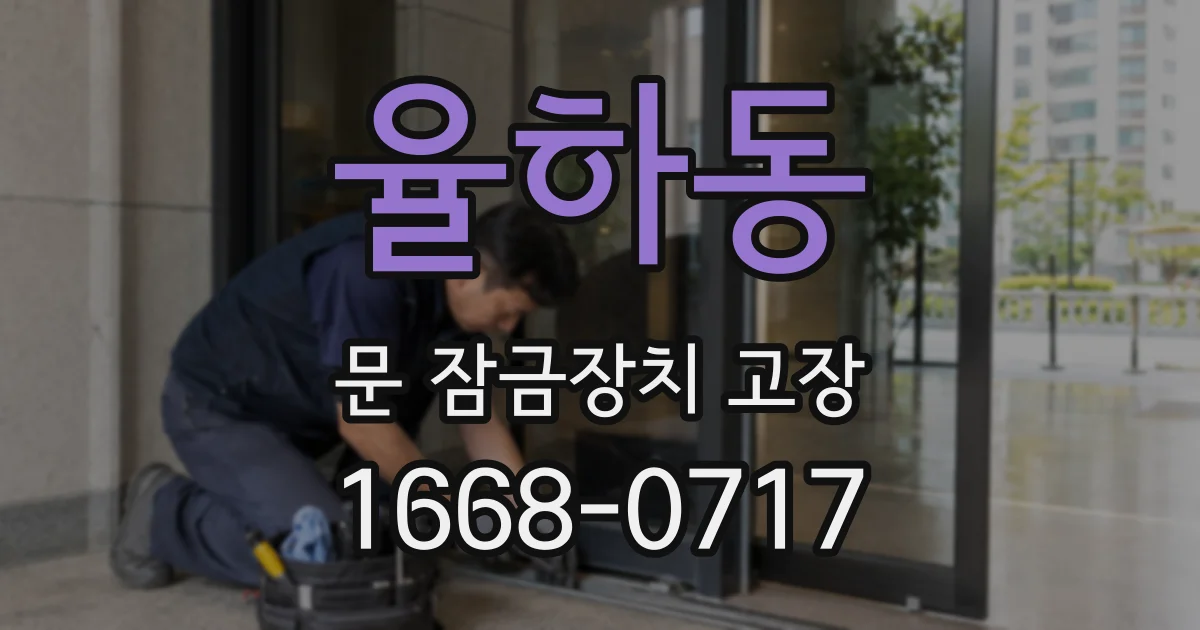 율하동 문 잠금장치 고장