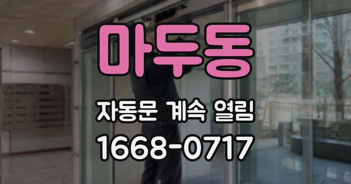 마두동 자동문 계속 열림