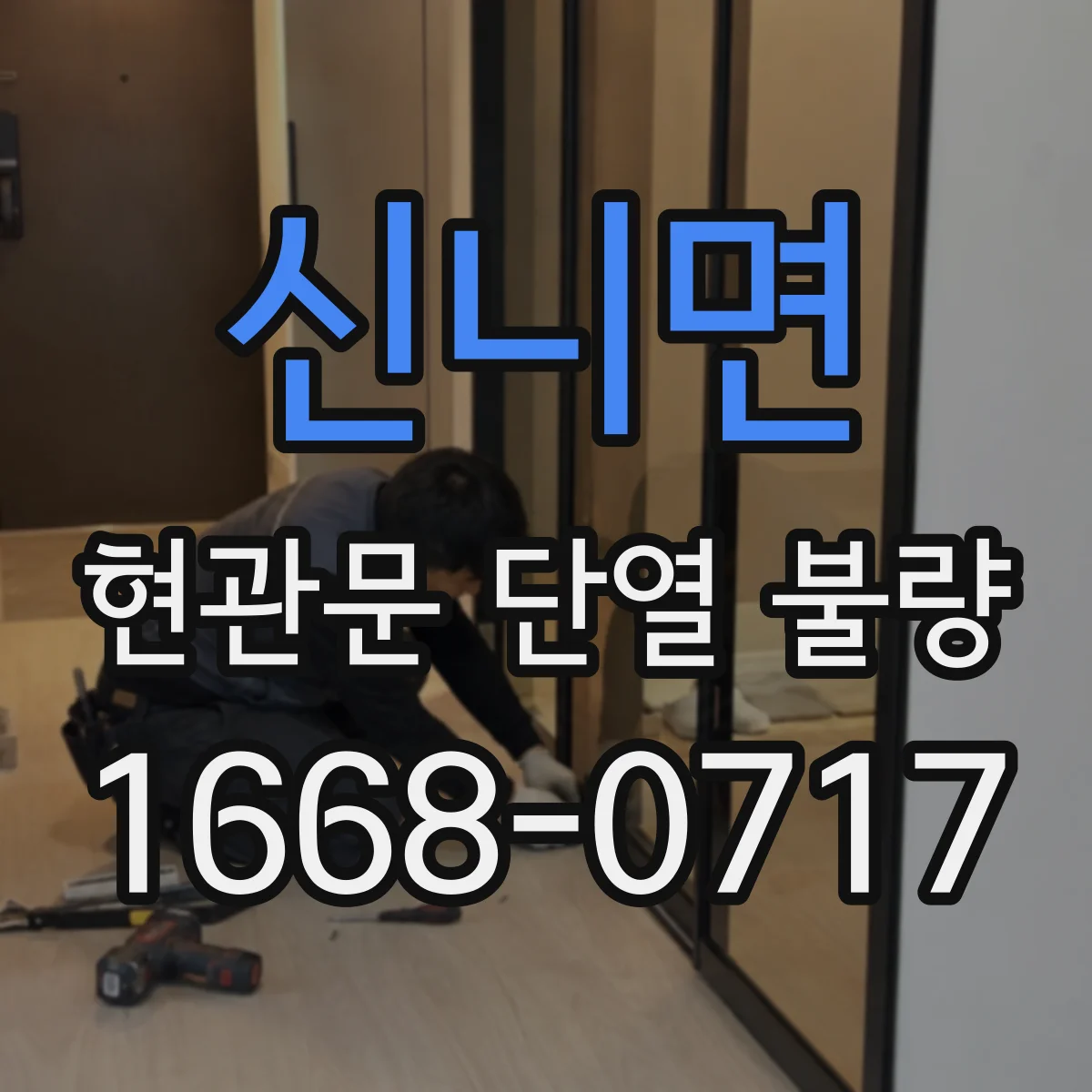 신니면 현관문 단열 불량