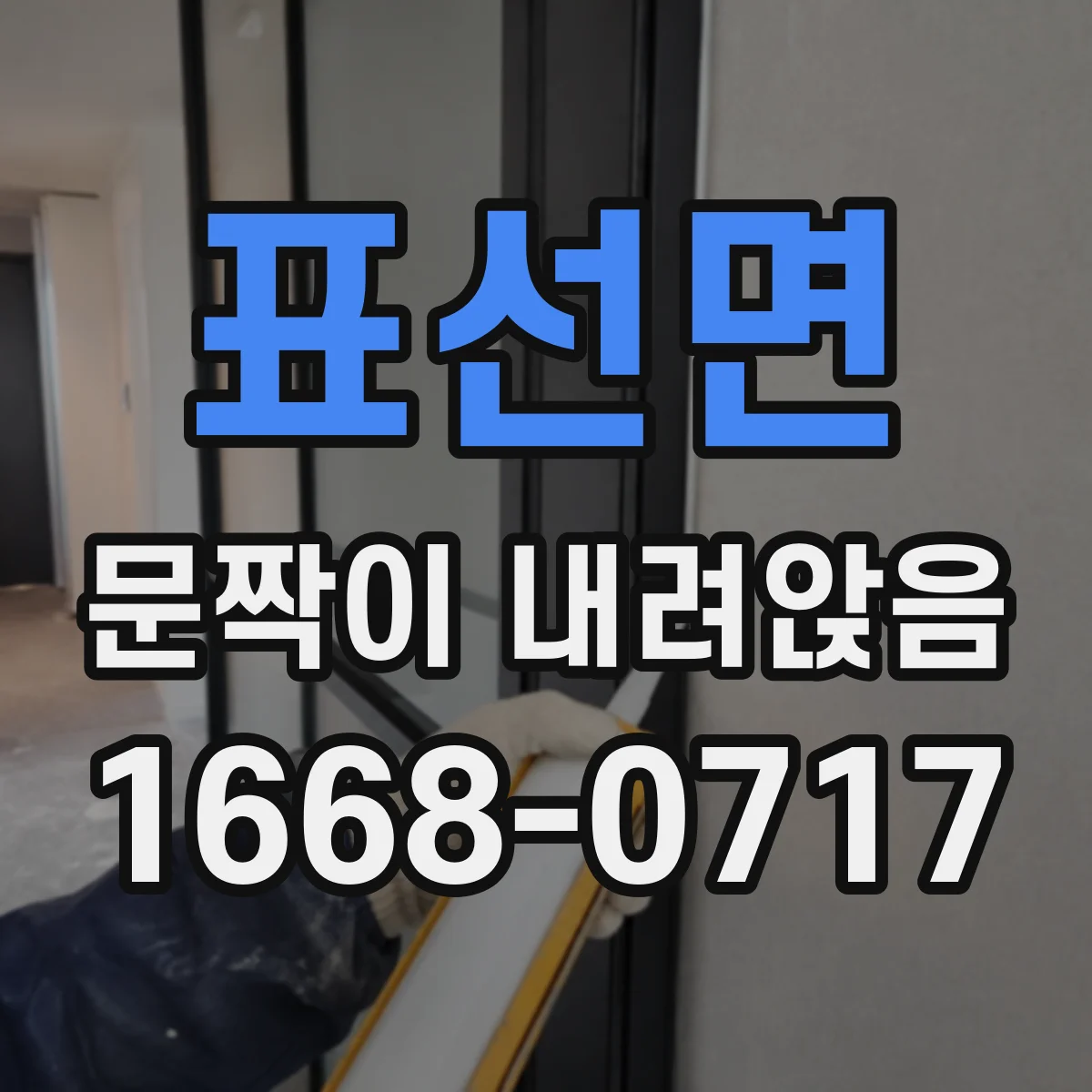 표선면 문짝이 내려앉음