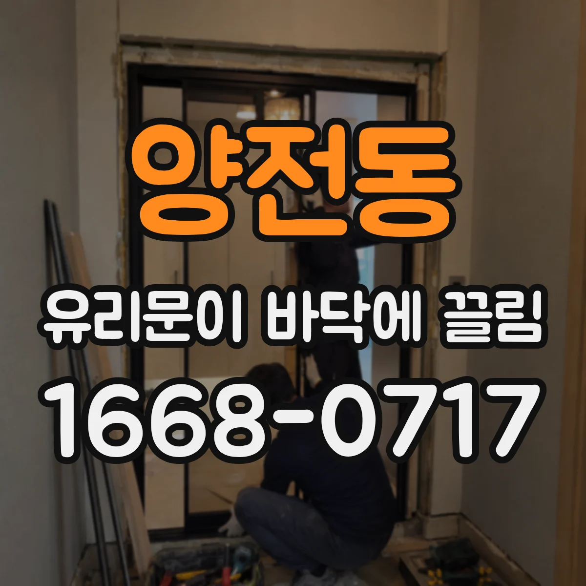 양전동 유리문이 바닥에 끌림