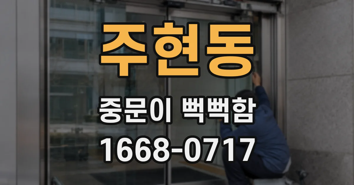 주현동 중문이 뻑뻑함
