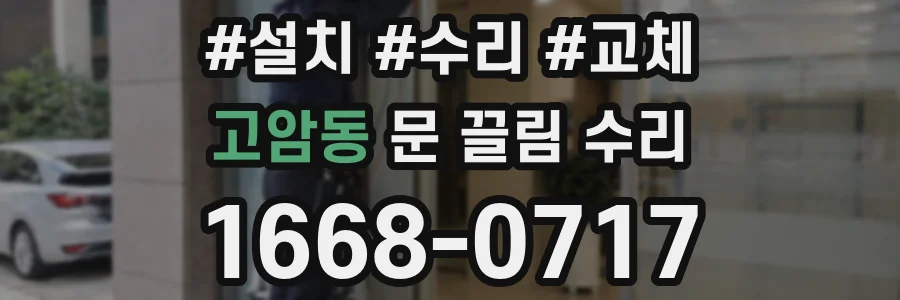 고암동 문 끌림 수리