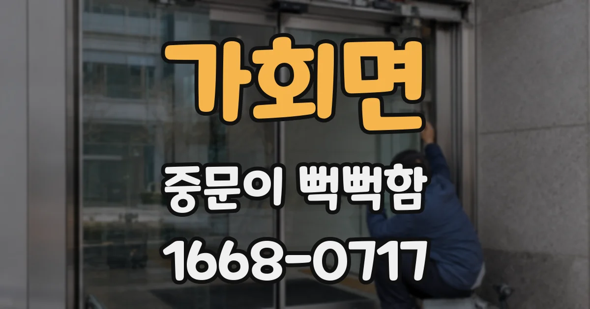 가회면 중문이 뻑뻑함