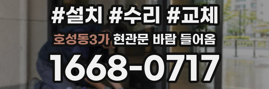 호성동3가 현관문 바람 들어옴