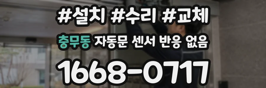 충무동 자동문 센서 반응 없음