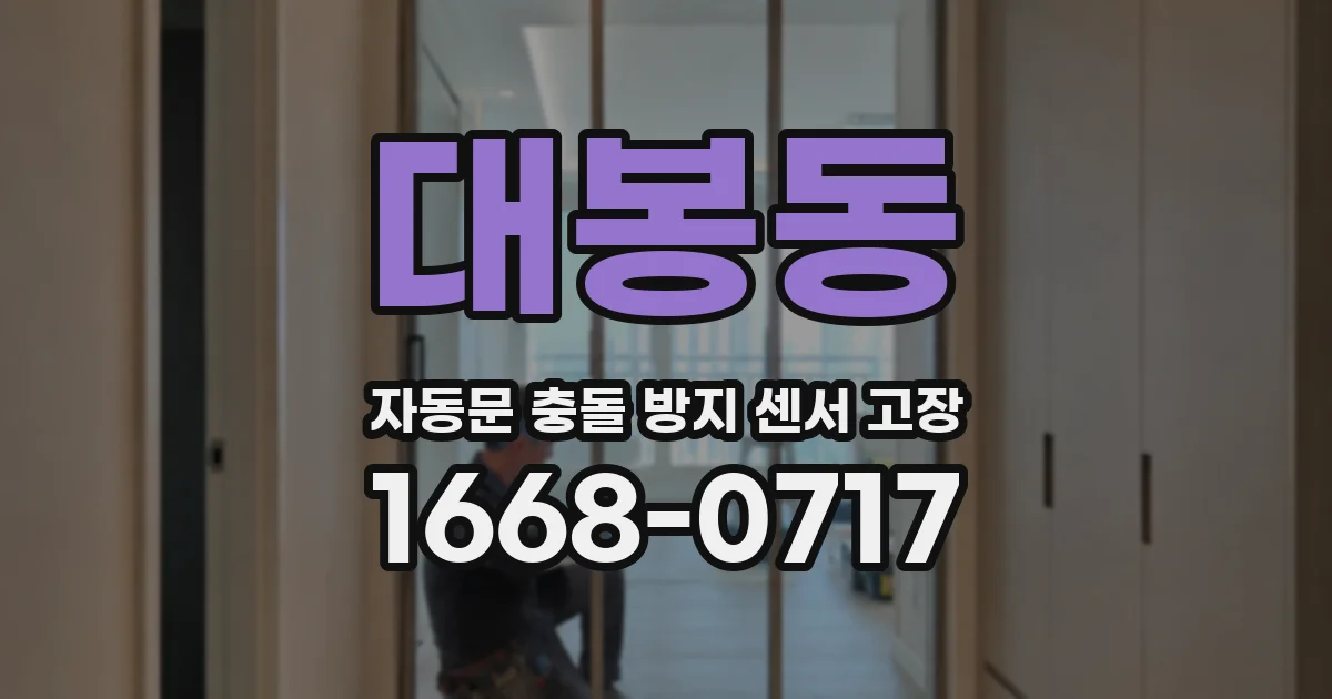 대봉동 자동문 충돌 방지 센서 고장