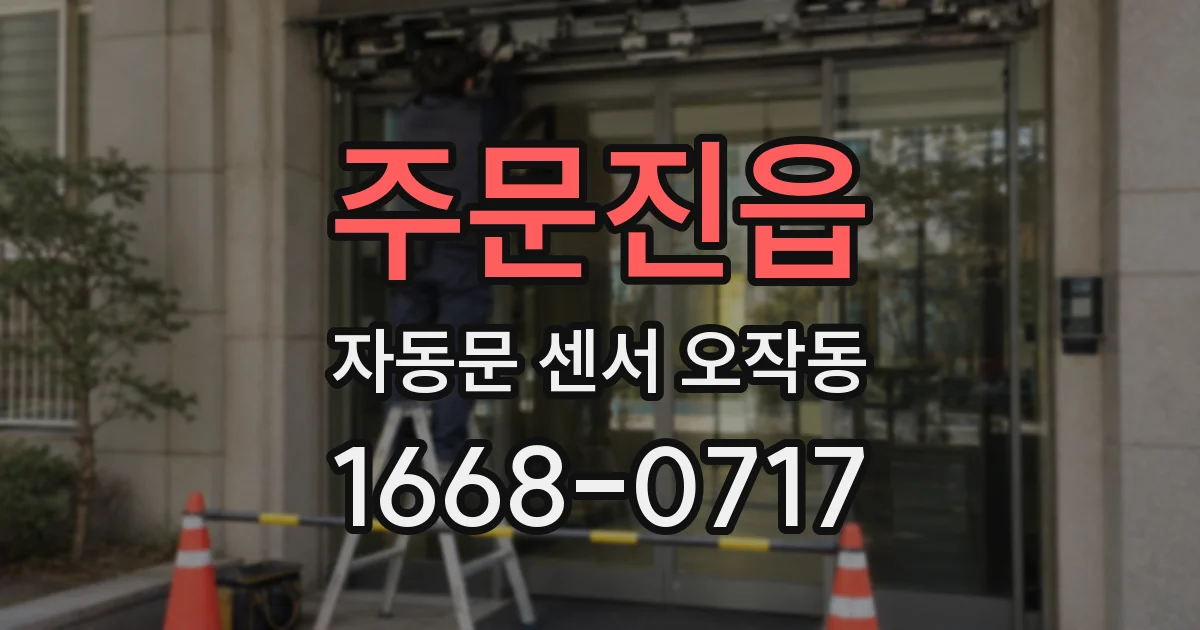 주문진읍 자동문 센서 오작동