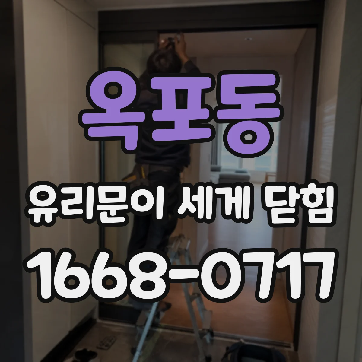 옥포동 유리문이 세게 닫힘