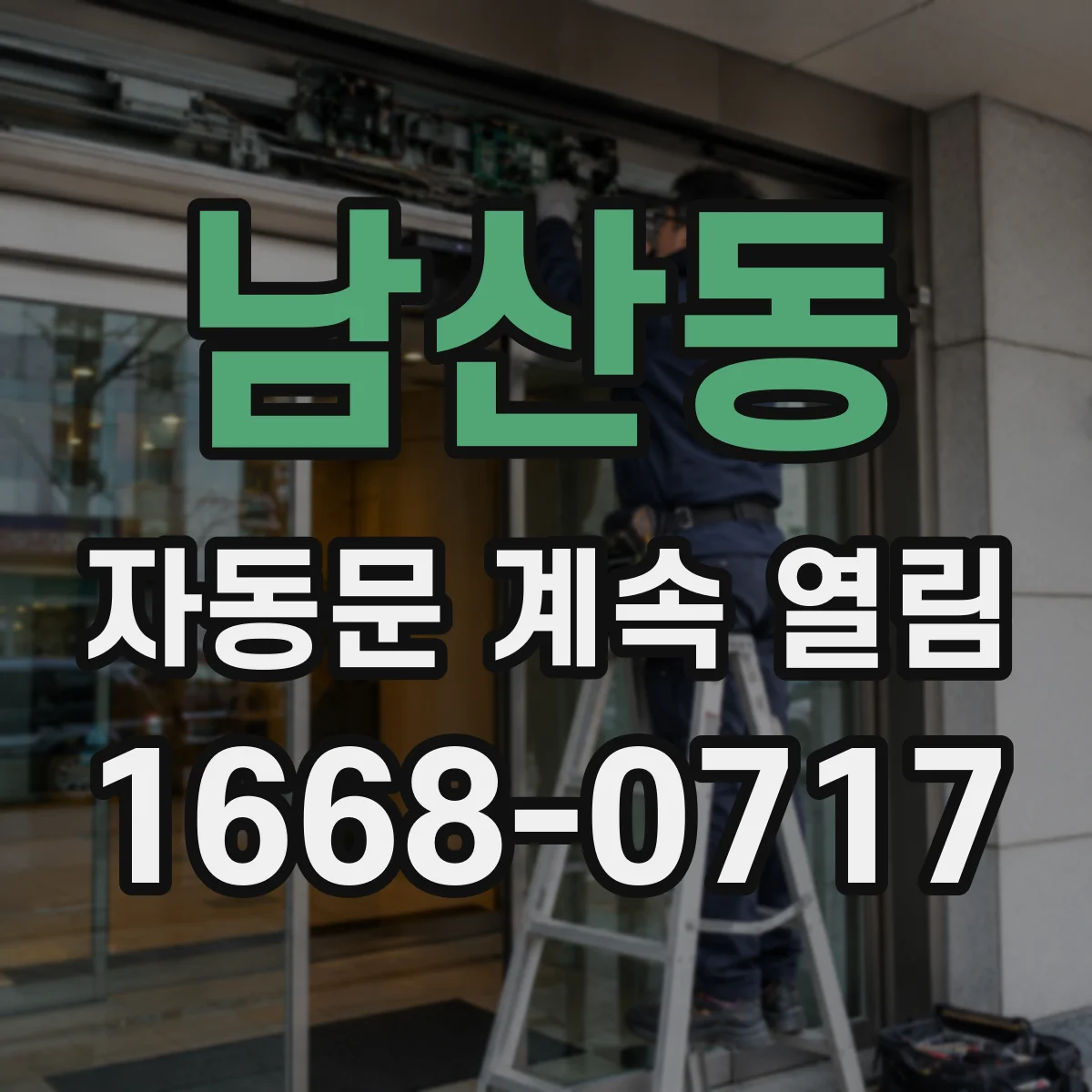 남산동 자동문 계속 열림