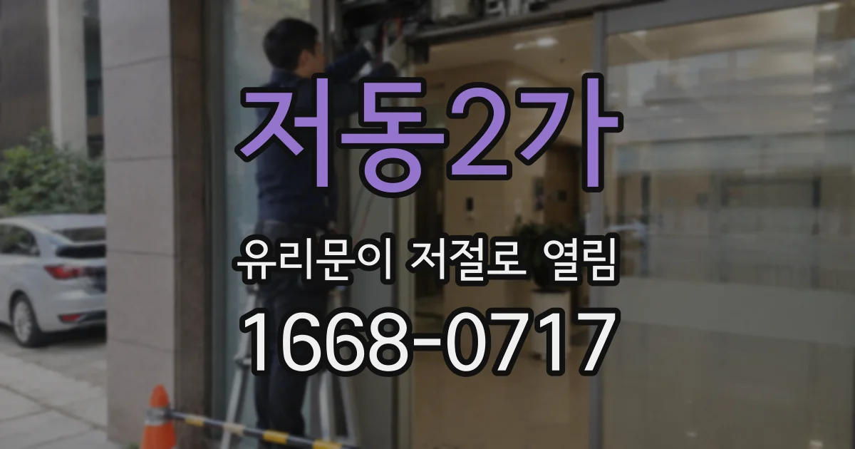저동2가 유리문이 저절로 열림