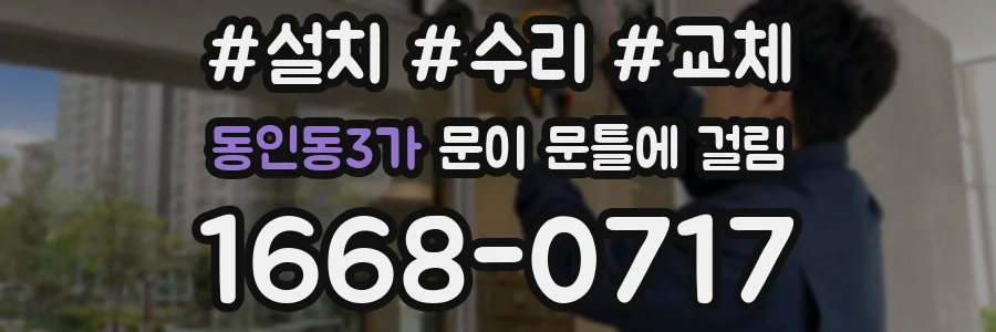 동인동3가 문이 문틀에 걸림