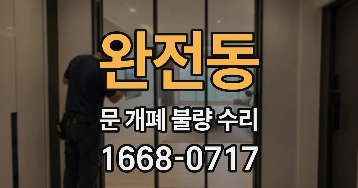 완전동 문 개폐 불량 수리