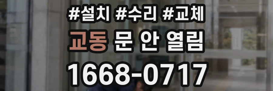 교동 문 안 열림