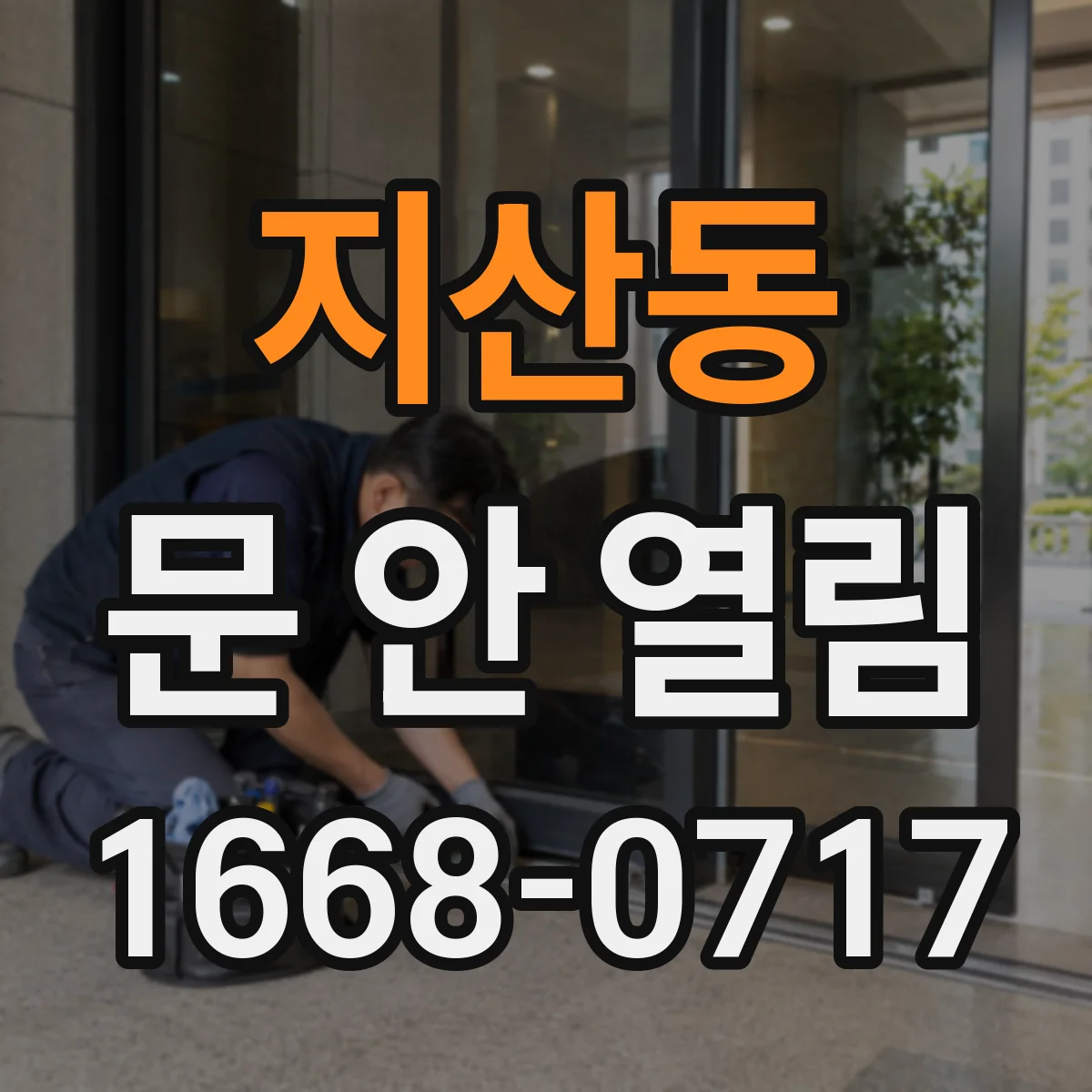 지산동 문 안 열림