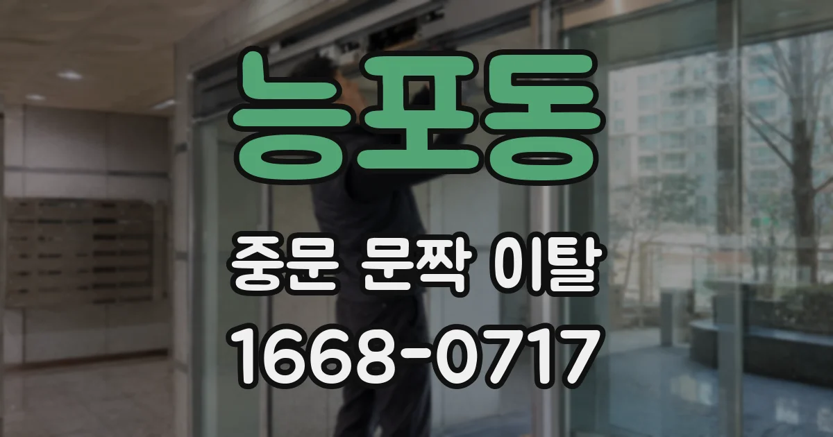 능포동 중문 문짝 이탈