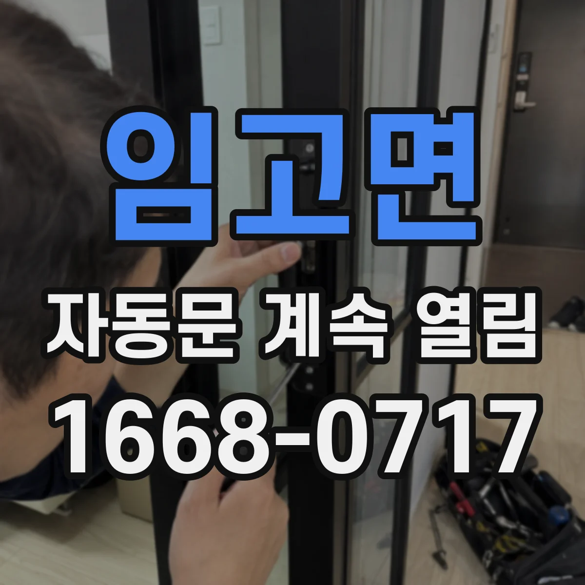 임고면 자동문 계속 열림