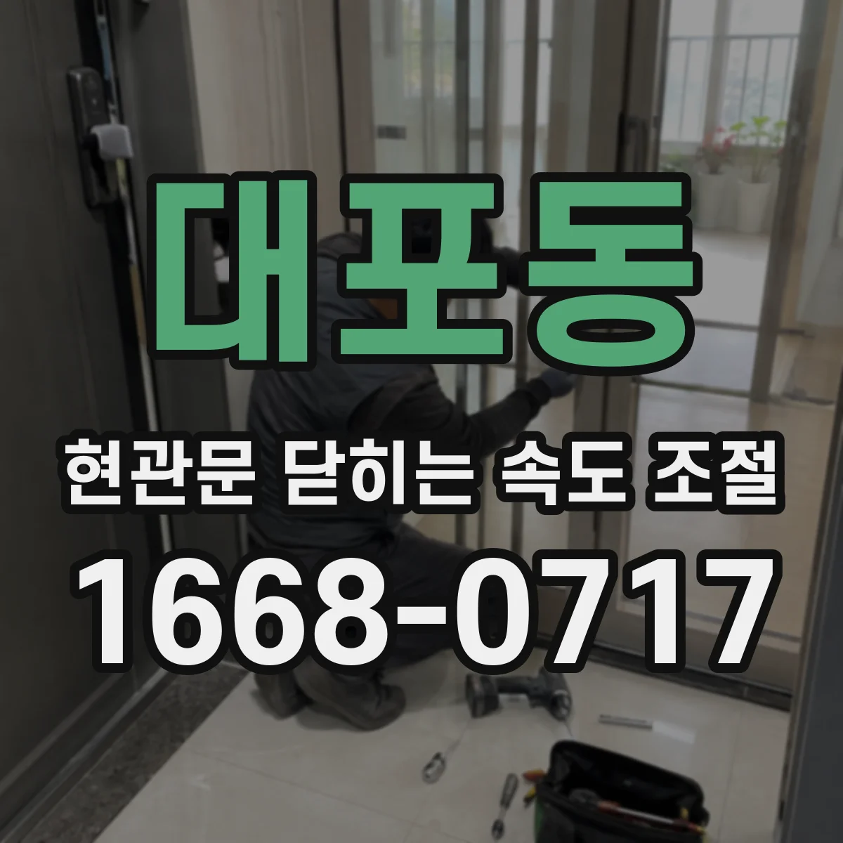 대포동 현관문 닫히는 속도 조절
