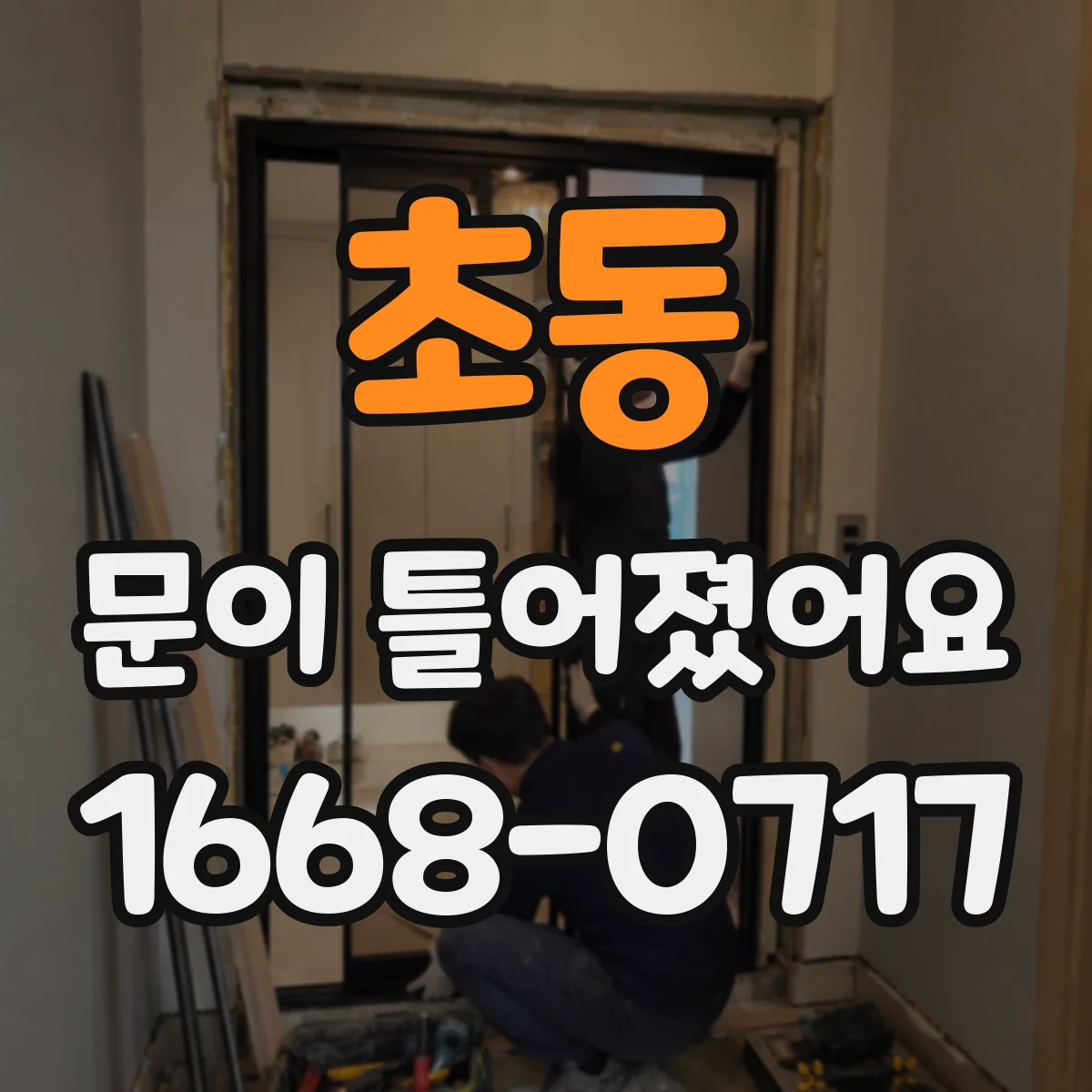 초동 문이 틀어졌어요
