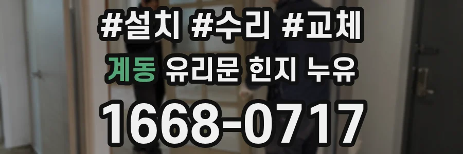계동 유리문 힌지 누유