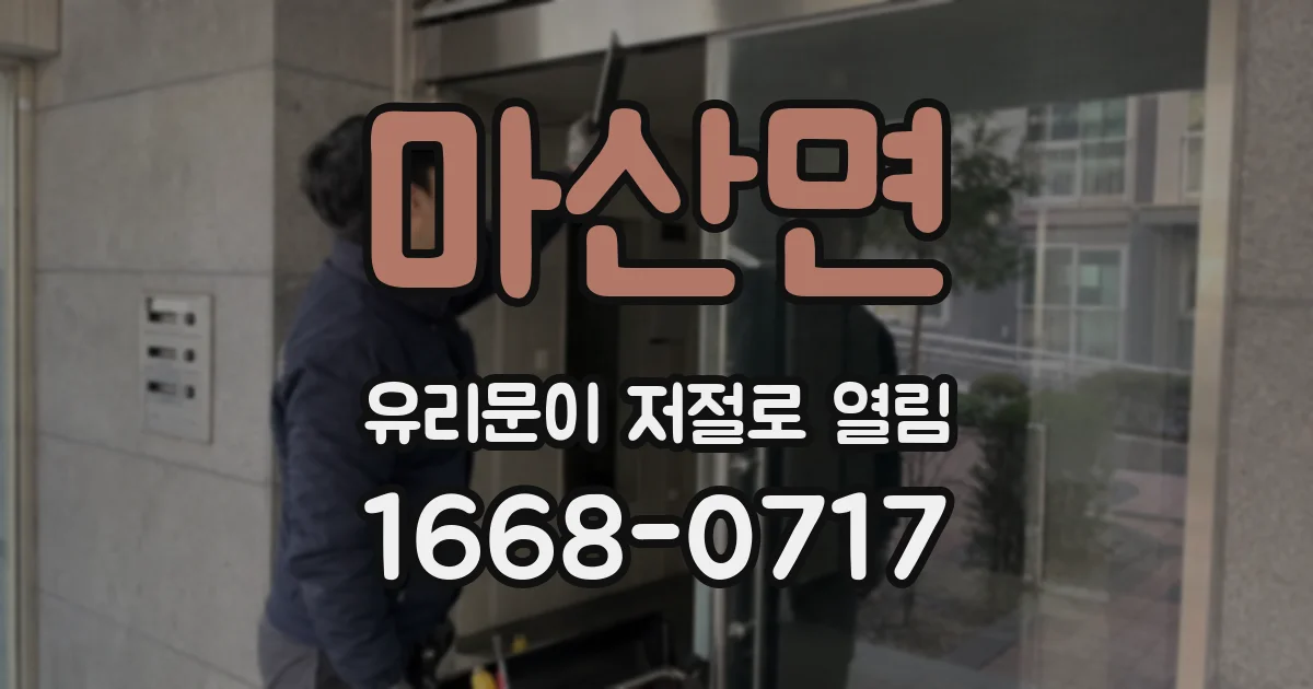 마산면 유리문이 저절로 열림