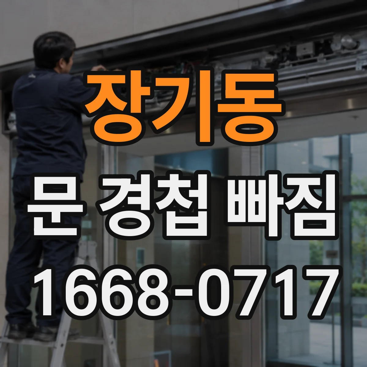 장기동 문 경첩 빠짐