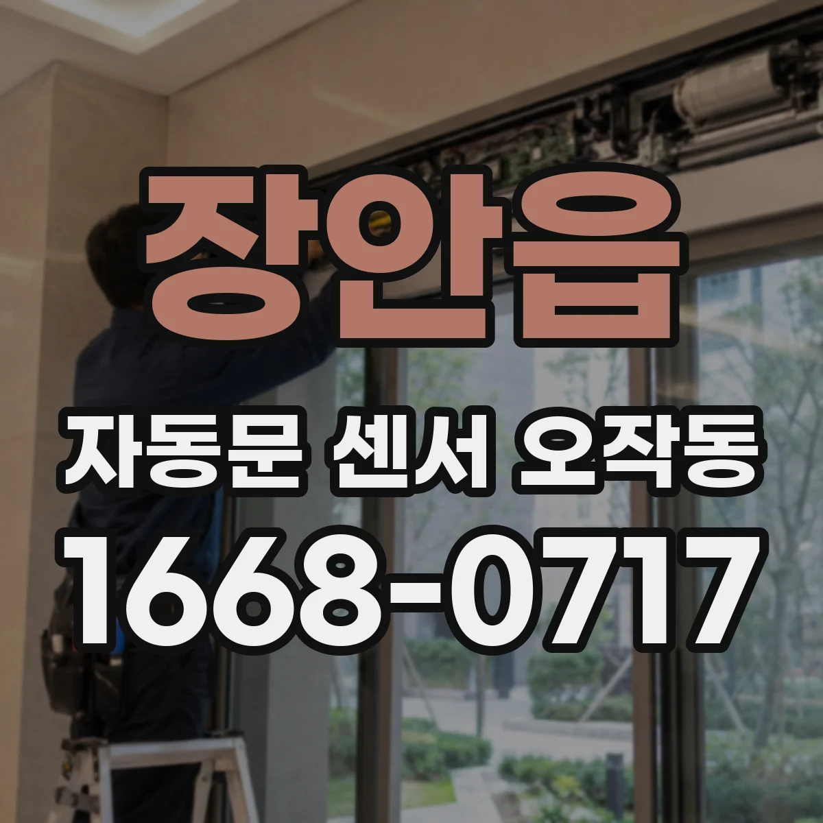 장안읍 자동문 센서 오작동