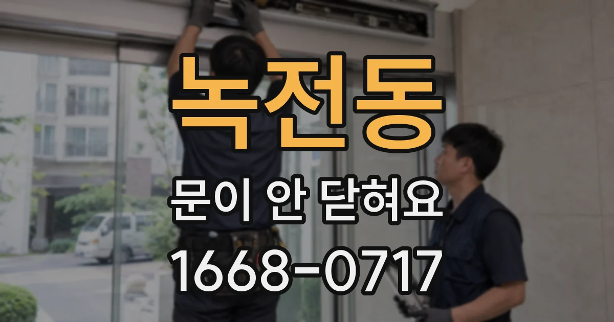 녹전동 문이 안 닫혀요