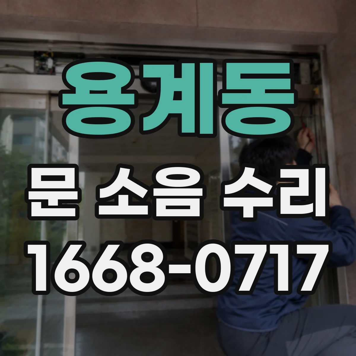 용계동 문 소음 수리