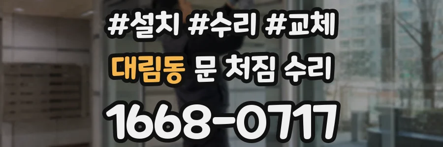 대림동 문 처짐 수리