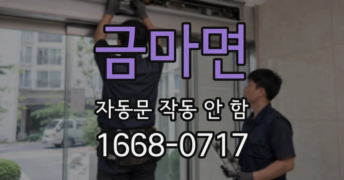 금마면 자동문 작동 안 함