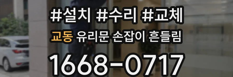 교동 유리문 손잡이 흔들림