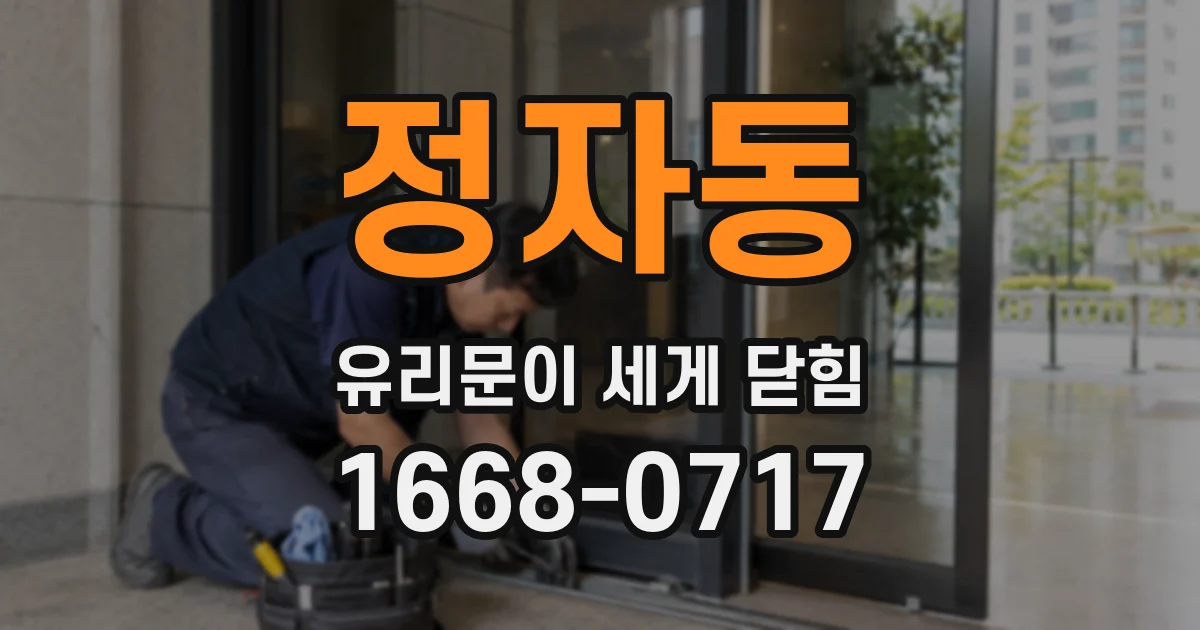 정자동 유리문이 세게 닫힘