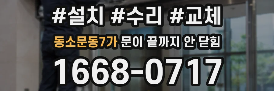 동소문동7가 문이 끝까지 안 닫힘