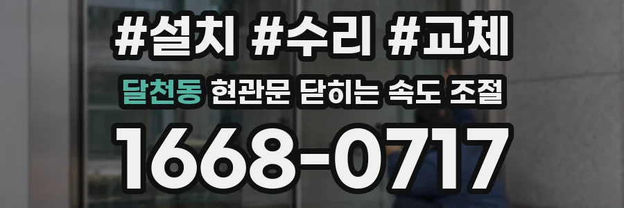 달천동 현관문 닫히는 속도 조절
