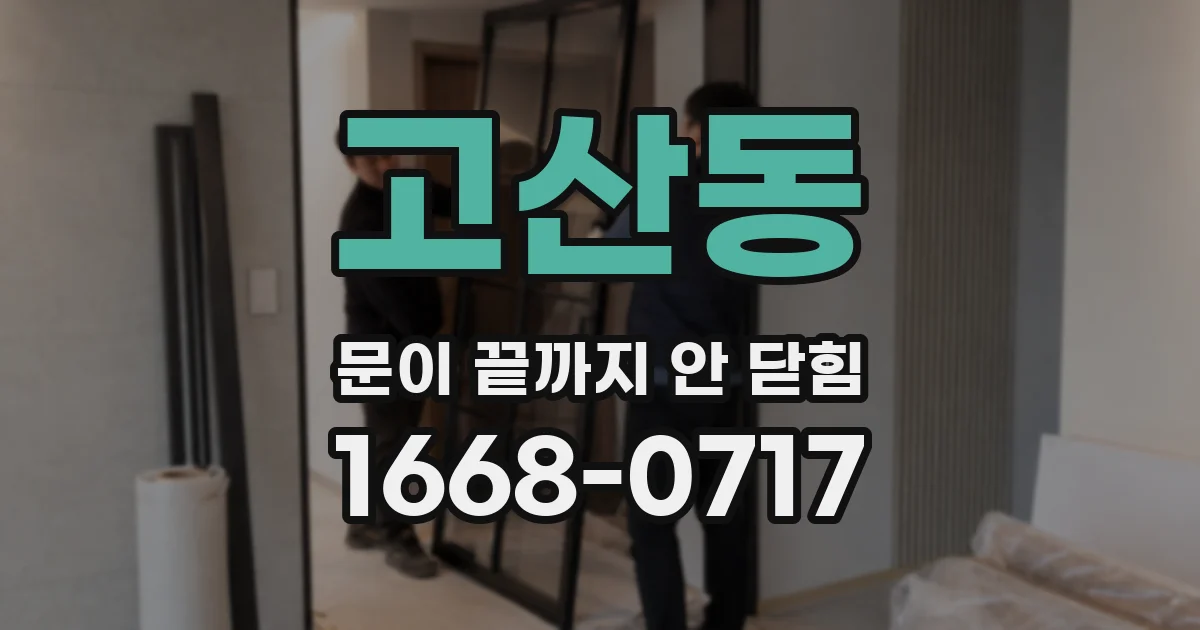 고산동 문이 끝까지 안 닫힘