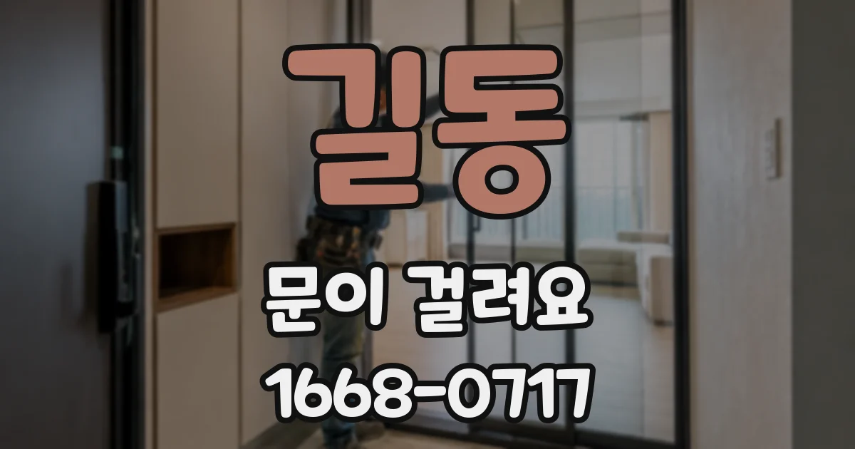 길동 문이 걸려요
