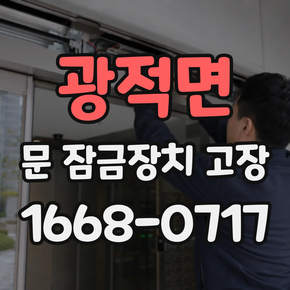 광적면 문 잠금장치 고장 상태, 수리로 해결 가능한 경우부터 확인