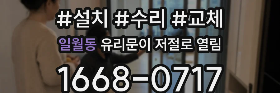 일월동 유리문이 저절로 열림