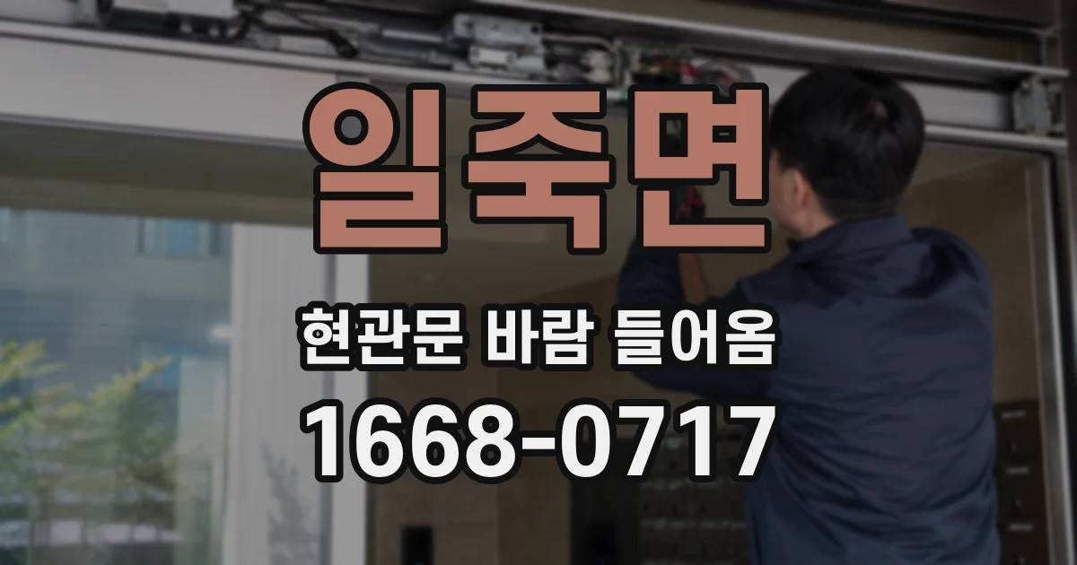 일죽면 현관문 바람 들어옴