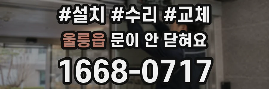 울릉읍 문이 안 닫혀요