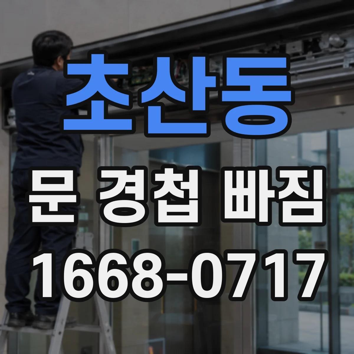 초산동 문 경첩 빠짐