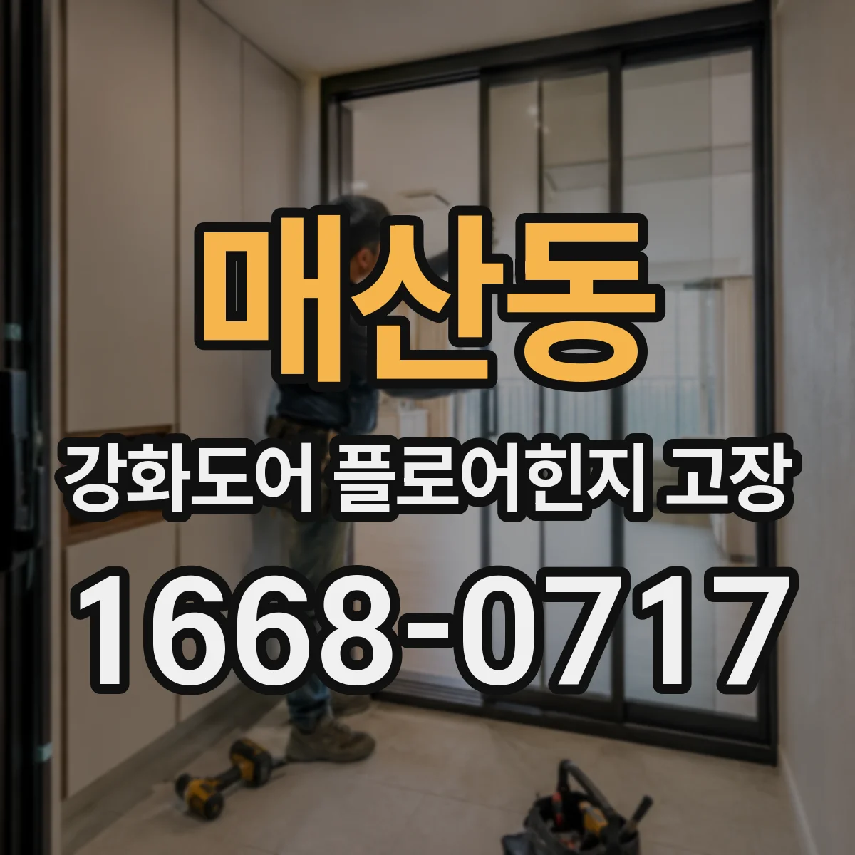 매산동 강화도어 플로어힌지 고장
