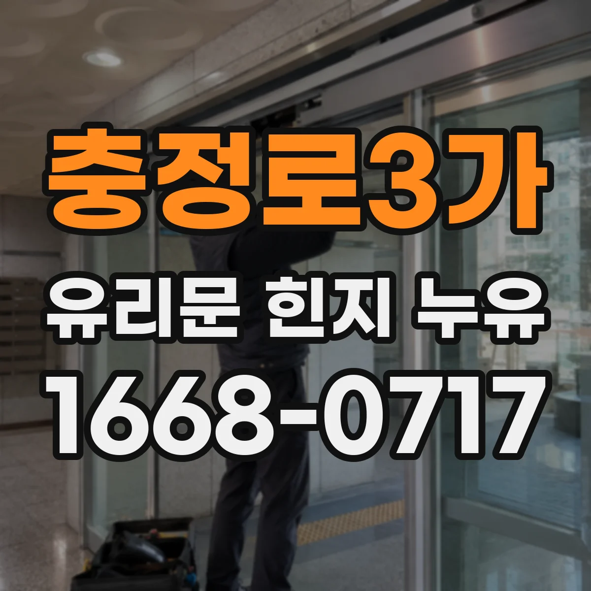 충정로3가 유리문 힌지 누유